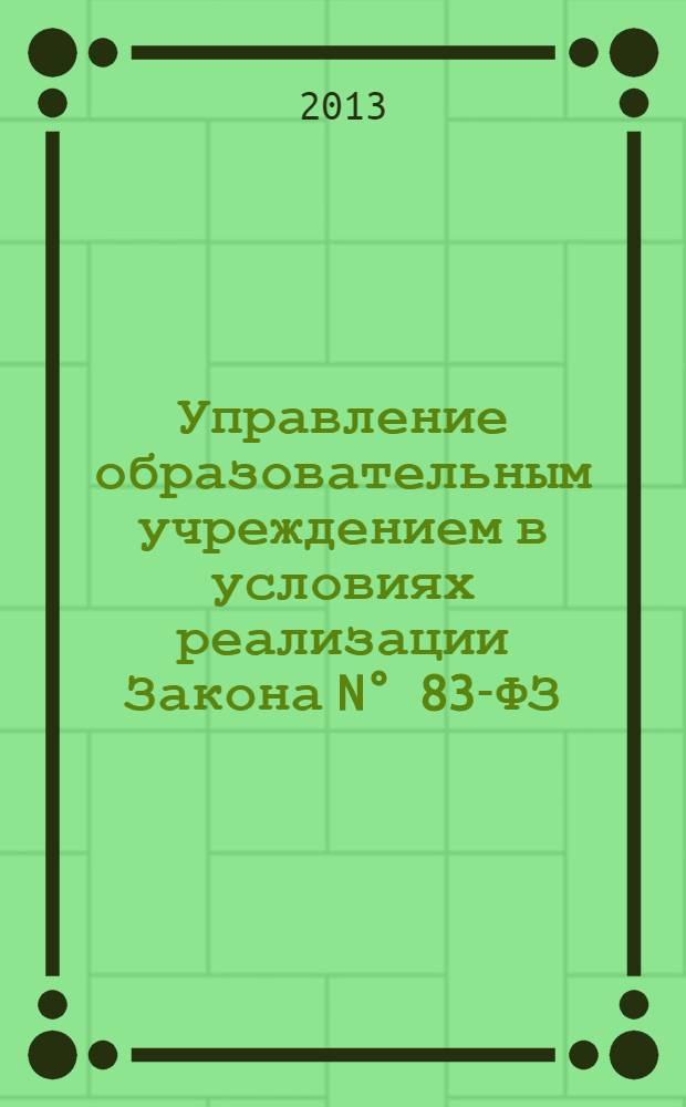 Управление образовательным учреждением в условиях реализации Закона N° 83-ФЗ : учебно-методический комплекс для реализации учебного модуля