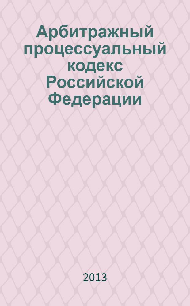 Арбитражный процессуальный кодекс Российской Федерации : официальный текст : принят Государственной Думой 14 июня 2002 года : одобрен Советом Федерации 10 июля 2002 года : подписан Президентом РФ 24 июля 2002 года № 95-Ф3 : (в ред. федеральных законов 0т 28.07.2004 № 80-Ф3 ... от 02.07.2013 № 187-Ф3, : с изм., внесенными постановлениями Конституционного Суда РФ от 16.07.2004 № 15-П ... от 25.03.2008 № 6-П) : по состоянию на 2 сентября 2013 г.