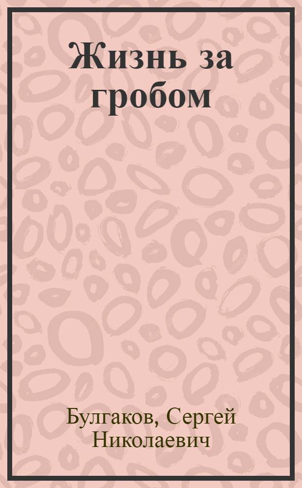 Жизнь за гробом