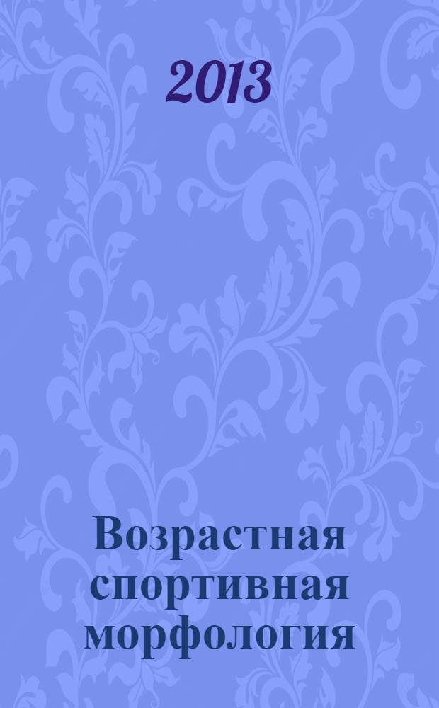 Возрастная спортивная морфология : (общие вопросы, верхняя конечность) учебное пособие для образовательных учреждений высшего профессионального образования, осуществляющих образовательную деятельность по направлению 034300 - Физическая культура. Ч. 1