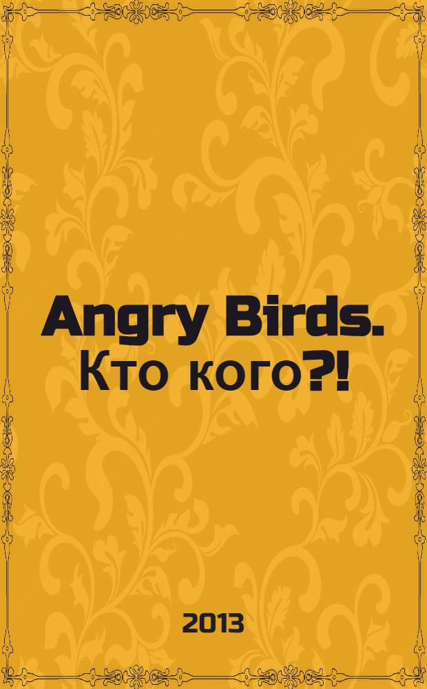 Angry Birds. Кто кого?!: задания,лабиринты,головоломки