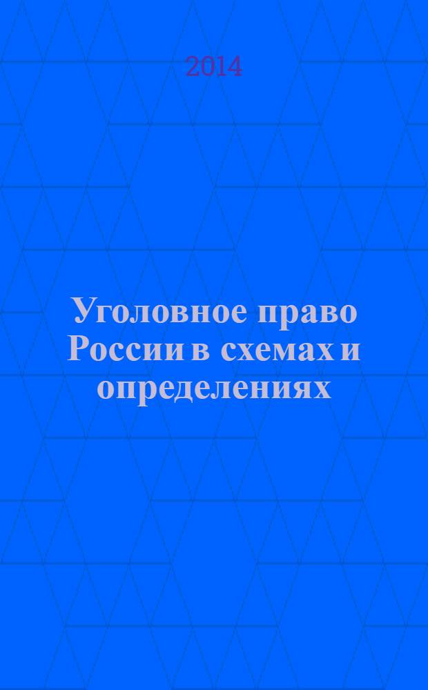 Уголовное право России в схемах и определениях : учебное пособие : для студентов юридических вузов и факультетов