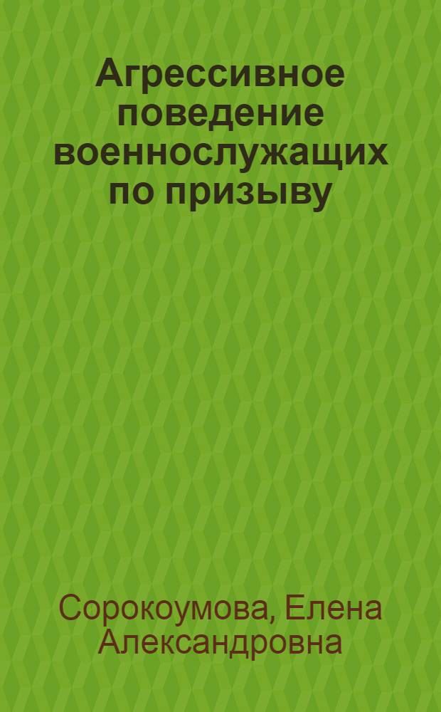 Агрессивное поведение военнослужащих по призыву: психолого-педагогический аспект : монография