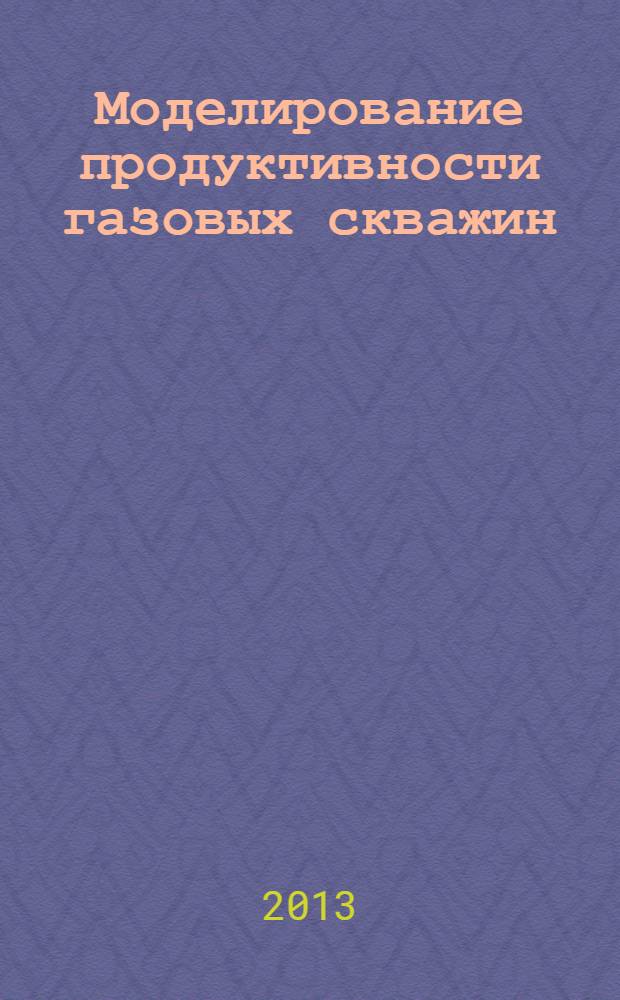 Моделирование продуктивности газовых скважин