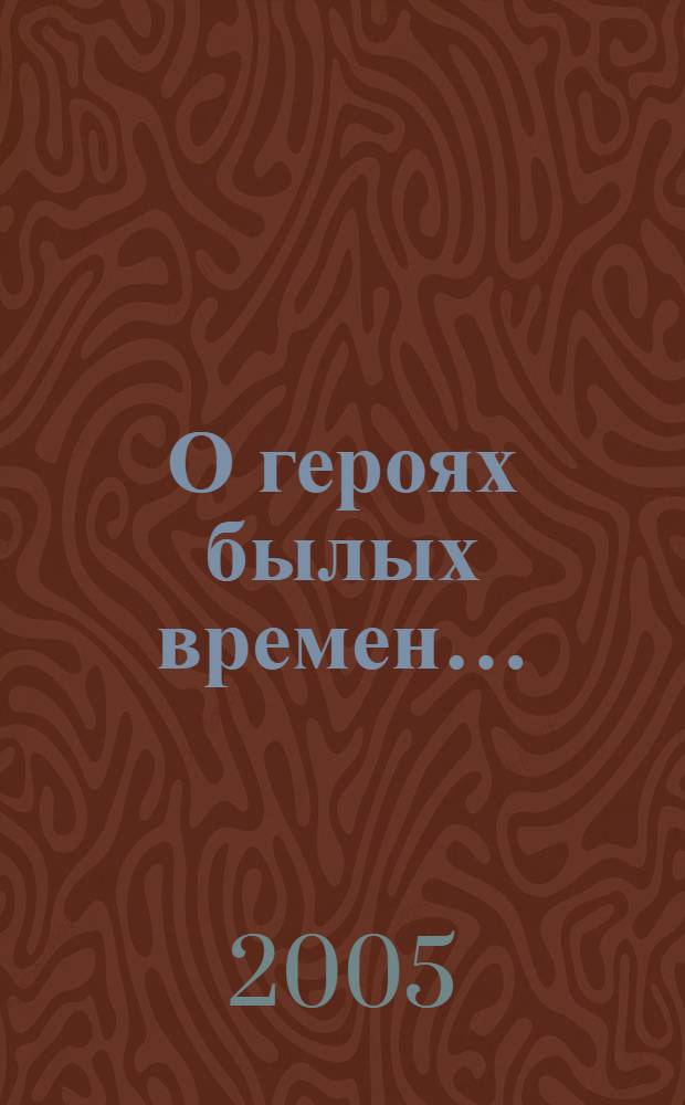 О героях былых времен… : соликамцы в Великой Отечественной : книга для чтения. Сборник