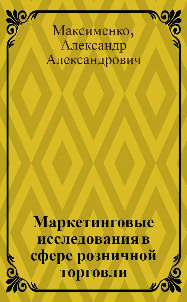 Маркетинговые исследования в сфере розничной торговли : учебное пособие