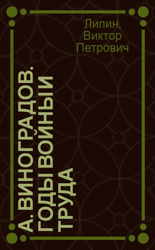 А. Виноградов. Годы Войны и труда