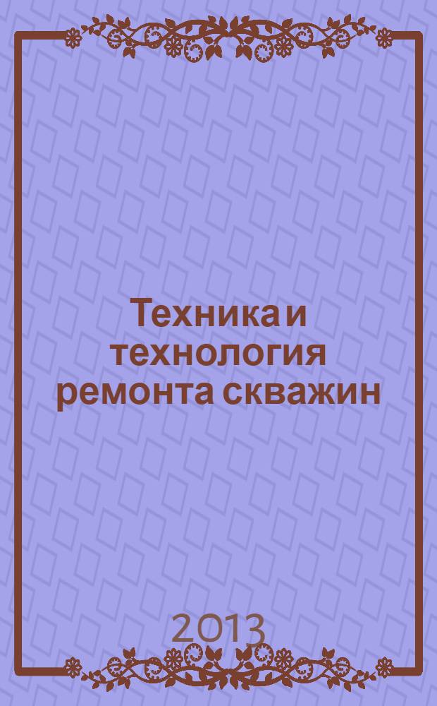Техника и технология ремонта скважин : [в 2 т.]. Т. 2