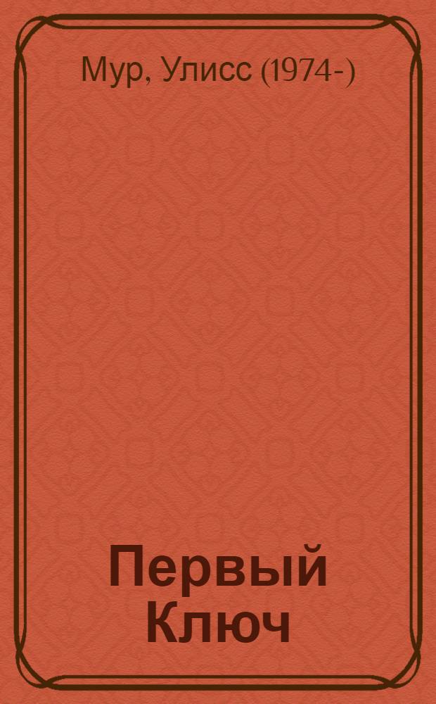Первый Ключ : для детей среднего школьного возраста