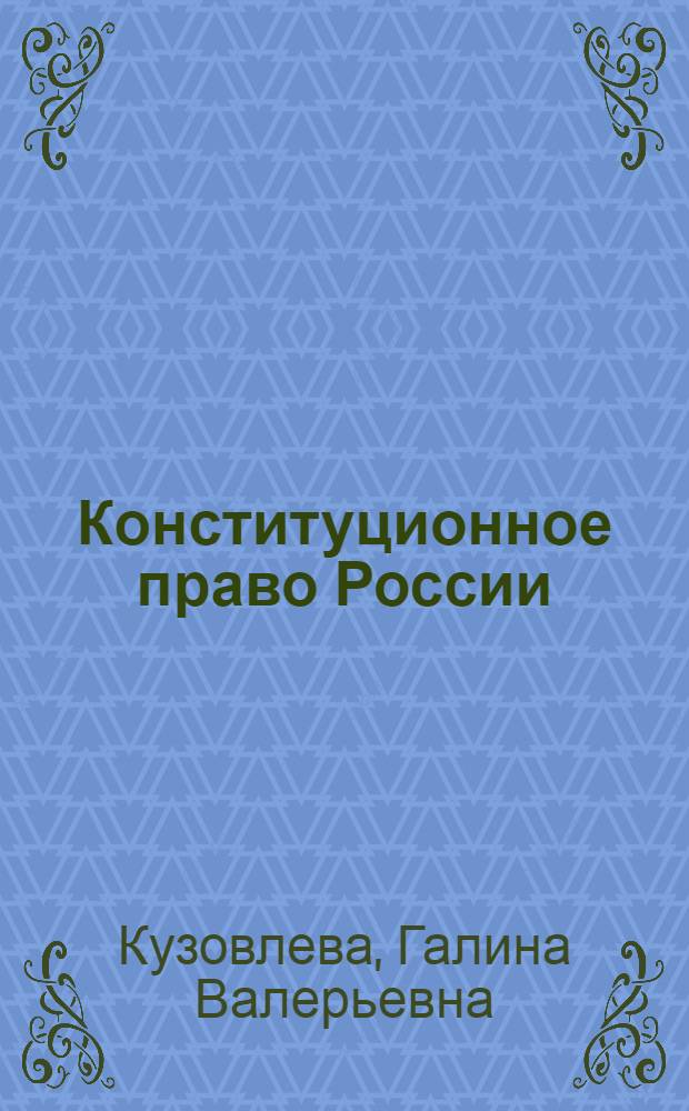 Конституционное право России : учебно-методическое пособие