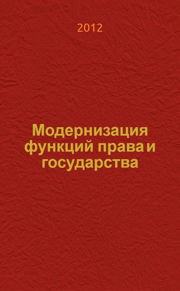 Модернизация функций права и государства: традиции, установки, тенденции, перспективы : сборник материалов IX Международной научно-практической конференции (Кострома, 10-11 декабря 2011 года) [ в 3 т. Т. 1