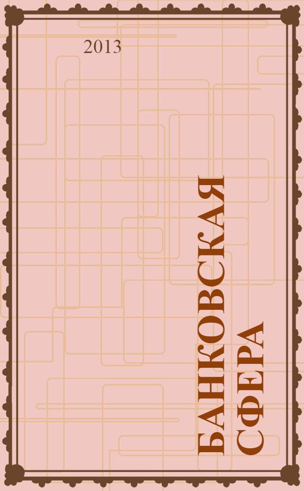 Банковская сфера : механизм информационно-финансовой интермедиации : для научных работников, аспирантов, специалистов банковской сферы, преподавателей и студентов экономических вузов