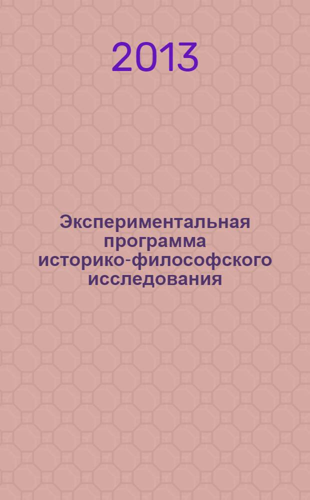 Экспериментальная программа историко-философского исследования