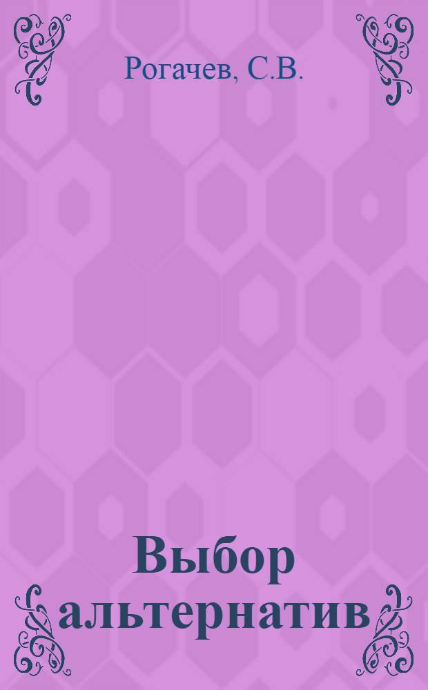 Выбор альтернатив: риски и мифы