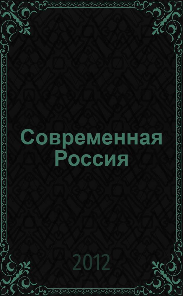 Современная Россия: расслоение общества и социальная безопасность : материалы "круглого стола", 24 мая 2012 года