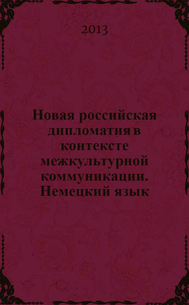 Новая российская дипломатия в контексте межкультурной коммуникации. Немецкий язык : учебное пособие