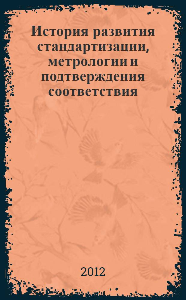 История развития стандартизации, метрологии и подтверждения соответствия : учебное пособие : для студентов по направлению подготовки 080100 - экономика, 221700 - стандартизация и метрология, 270800 - строительство
