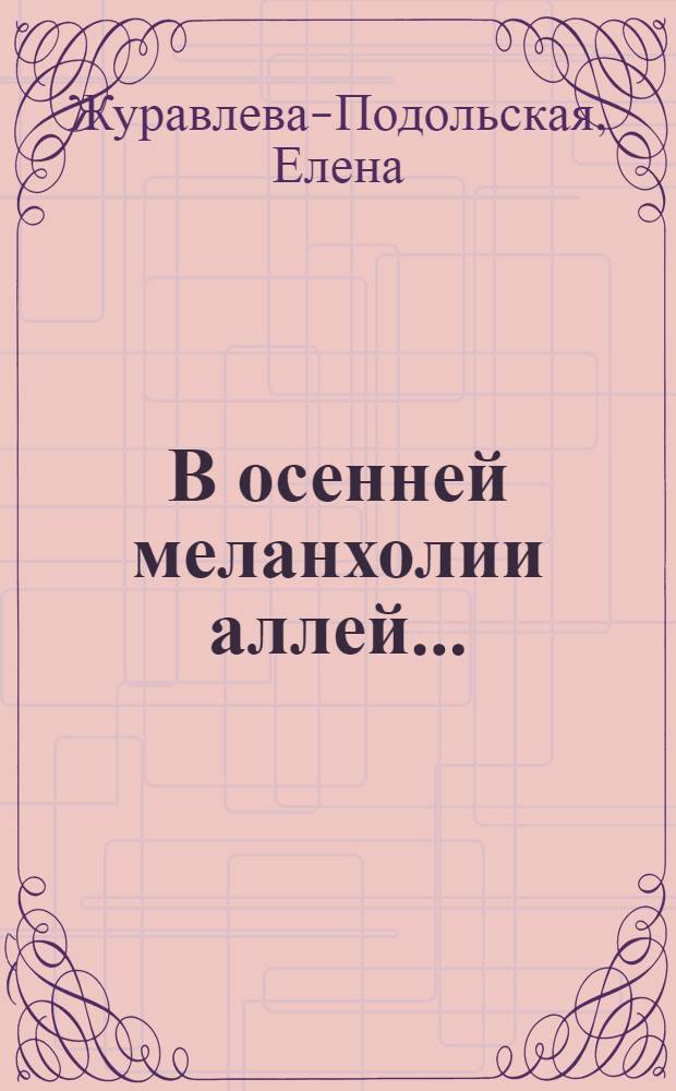 В осенней меланхолии аллей... : сборник стихотворений