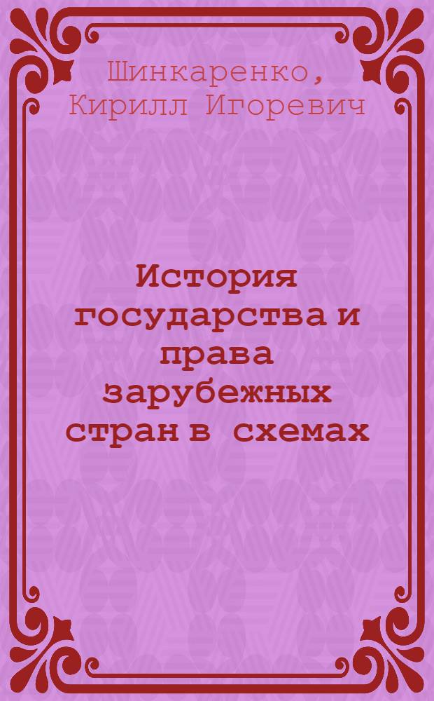 История государства и права зарубежных стран в схемах : учебное пособие : для юридических вузов и факультетов