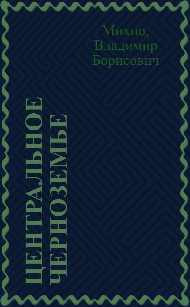 Центральное Черноземье: природные предпосылки социально-экономического развития и основные направления хозяйствования : монография
