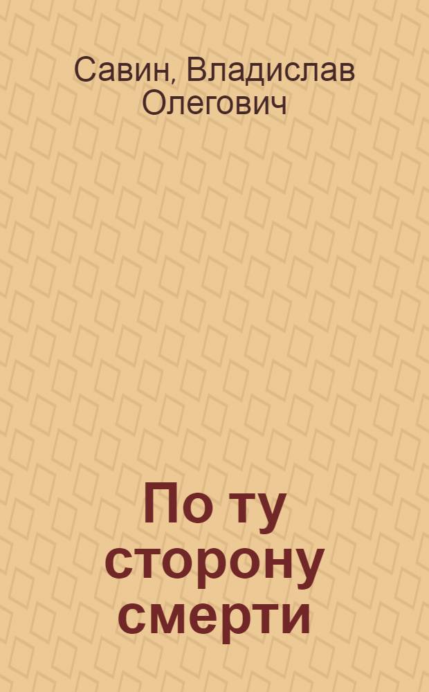 По ту сторону смерти : роман