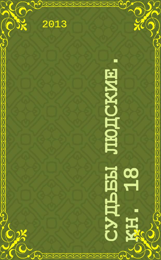 Судьбы людские. Кн. 18 : Крик журавлиный