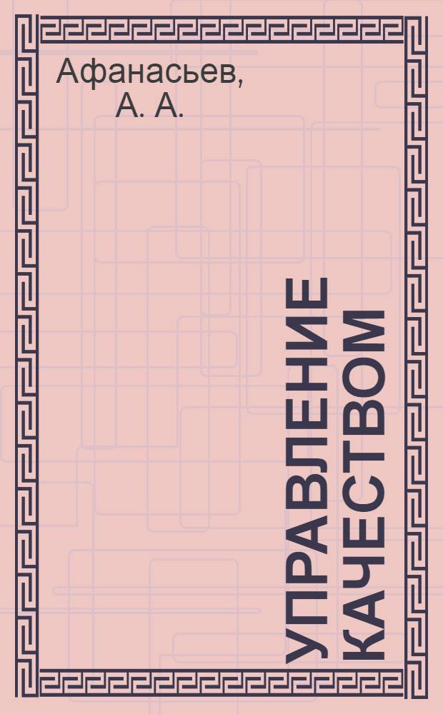 Управление качеством : учебно-методическое пособие для студентов академии, обучающихся по направлению 080200(62) Менеджмент, профиль подготовки "Менеджмент организации"