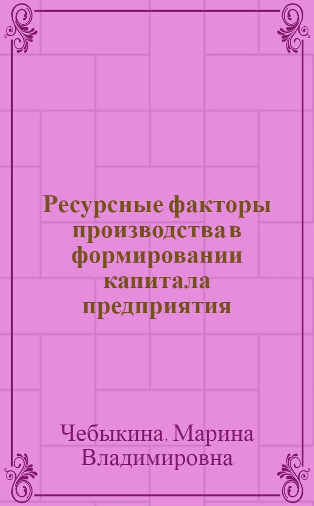 Ресурсные факторы производства в формировании капитала предприятия