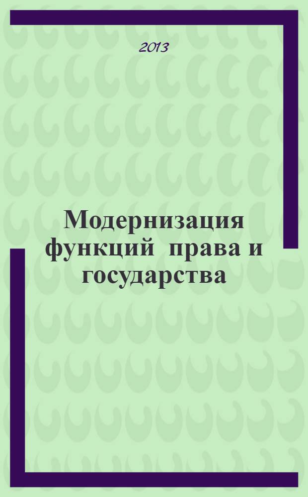 Модернизация функций права и государства: традиции, установки, тенденции, перспективы : сборник материалов IX Международной научно-практической конференции (Кострома, 10-11 декабря 2011 года) [ в 3 т. Т. 3