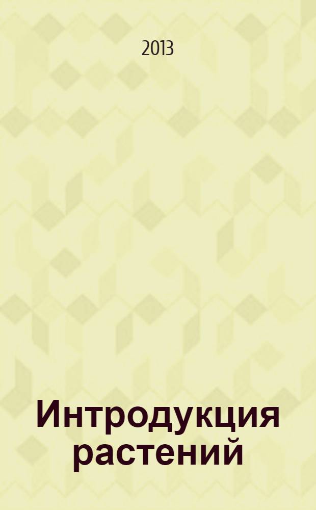 Интродукция растений : учебное пособие