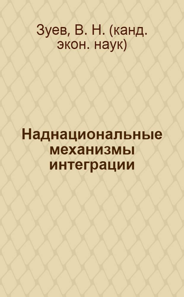 Наднациональные механизмы интеграции