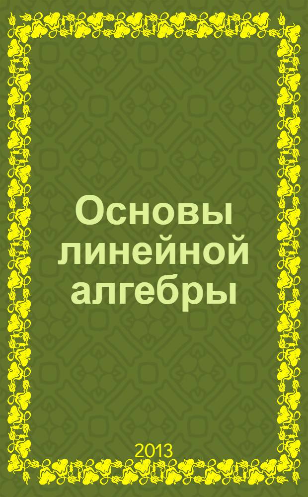 Основы линейной алгебры : монография