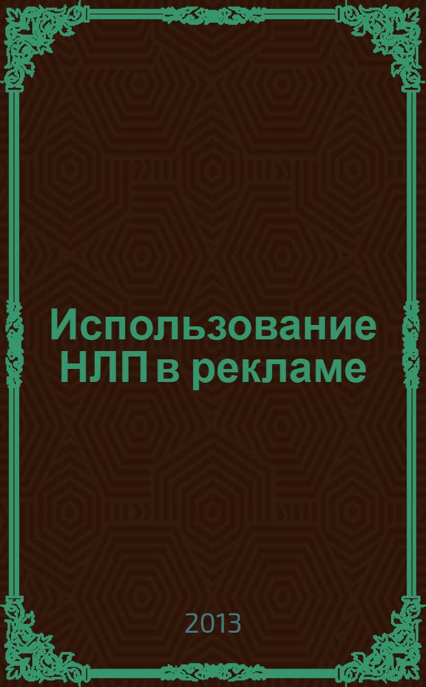 Использование НЛП в рекламе: инструменты мастерства