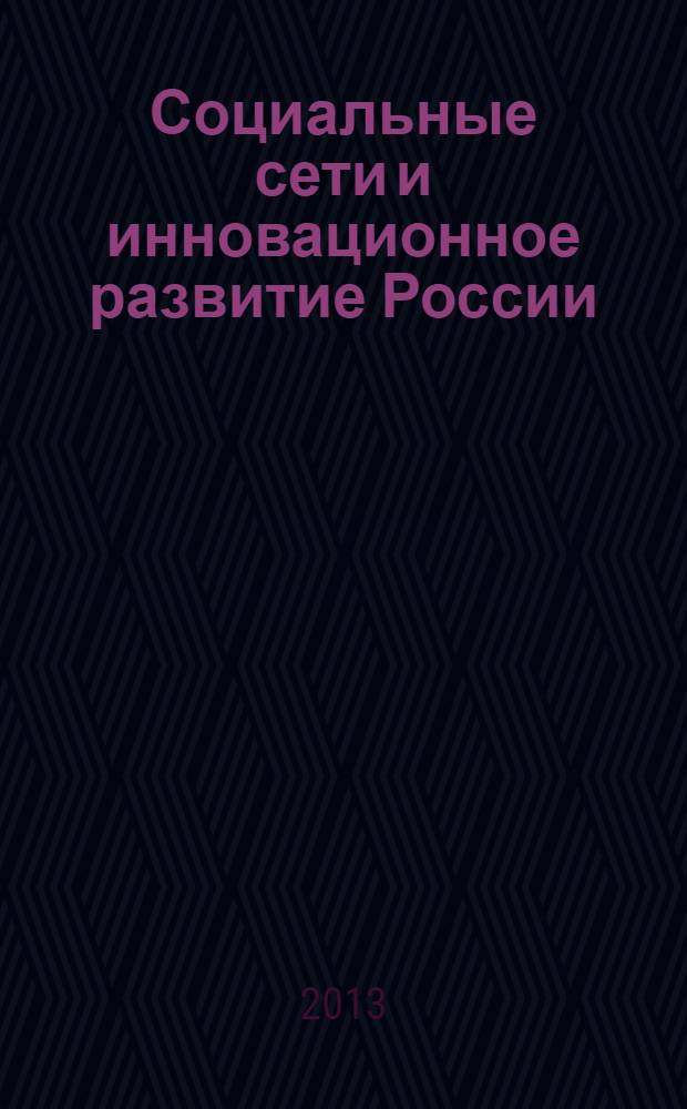 Социальные сети и инновационное развитие России : монография