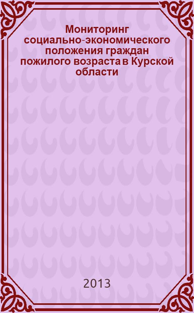Мониторинг социально-экономического положения граждан пожилого возраста в Курской области : информационно-аналитические материалы