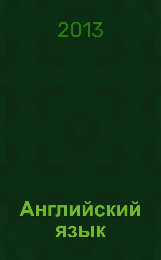 Английский язык : 4 класс учебник для общеобразовательных организаций и школ с углубленным изучением английского языка в двух частях. Ч. 1