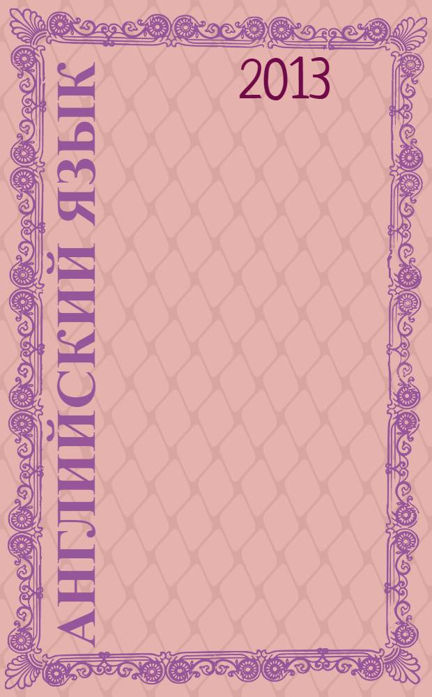 Английский язык : 4 класс учебник для общеобразовательных организаций и школ с углубленным изучением английского языка в двух частях. Ч. 2