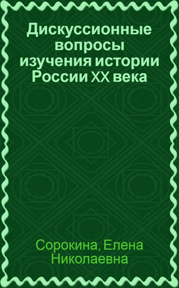 Дискуссионные вопросы изучения истории России XX века : 10-11 классы