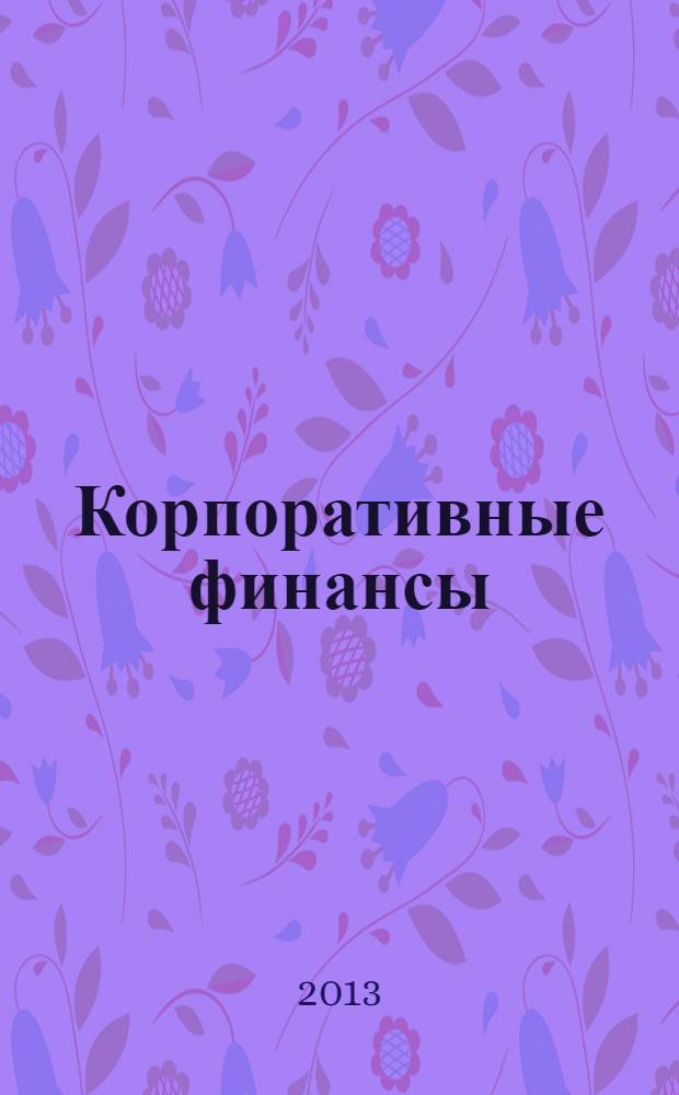 Корпоративные финансы: теория, методология, практика : [сборник]. Вып. 4