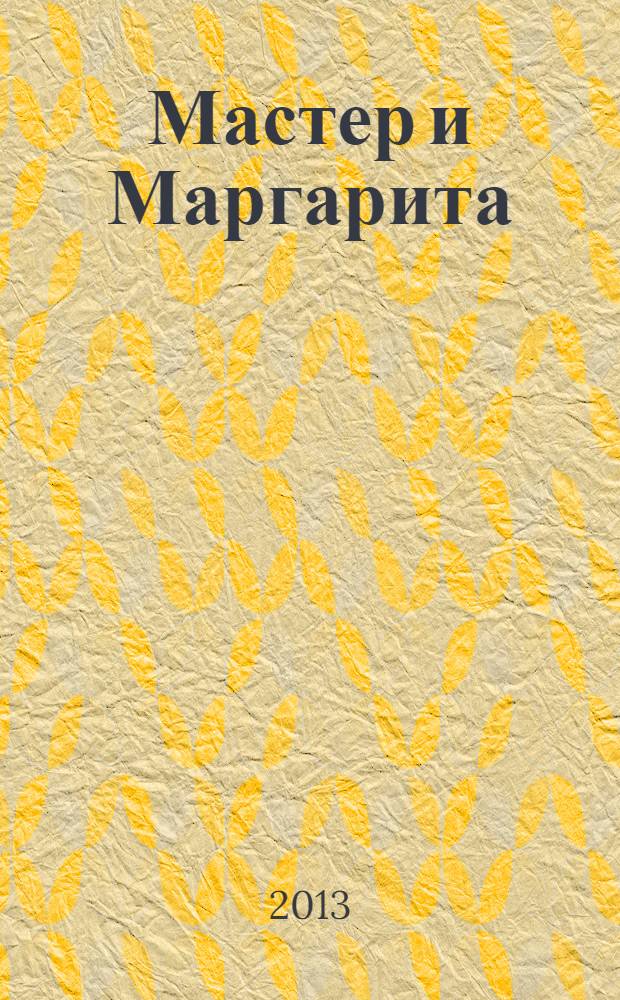 Мастер и Маргарита : роман