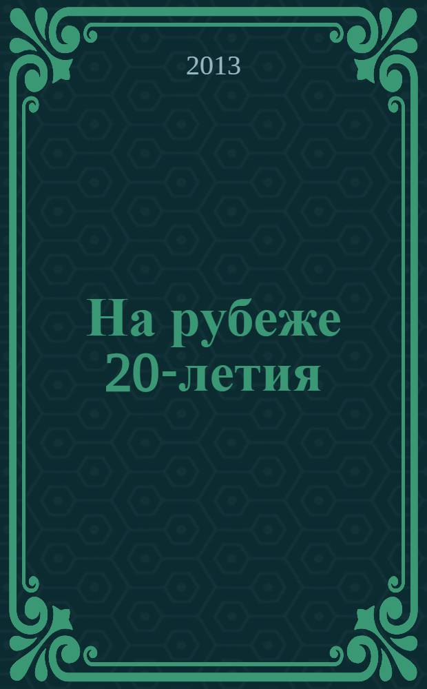 На рубеже 20-летия : сборник научно-методических статей