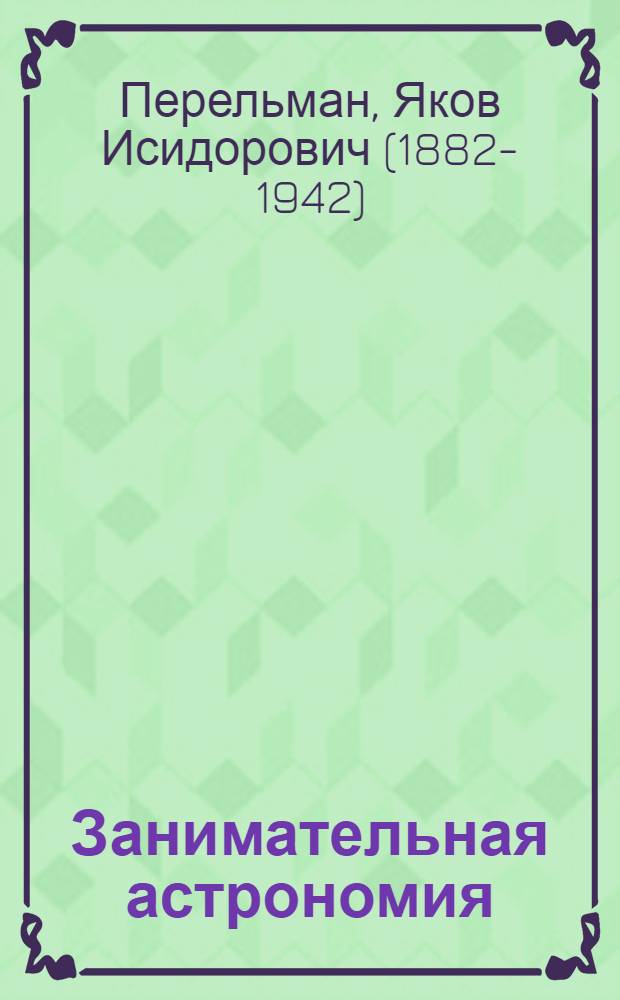 Занимательная астрономия