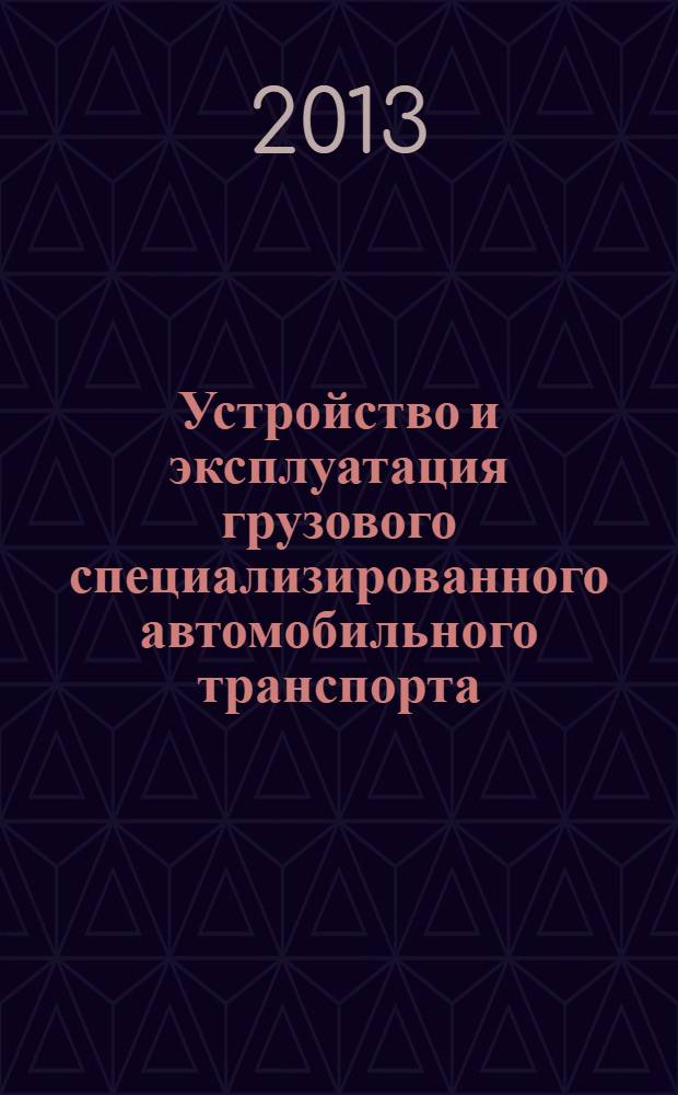 Устройство и эксплуатация грузового специализированного автомобильного транспорта : учебное пособие для студентов вузов, обучающихся по специальности "Автомобили и автомобильное хозяйство" направления подготовки "Эксплуатация наземного транспорта и транспортного оборудования" и направлениям подготовки бакалавров "Эксплуатация транспортно-технологических машин и комплексов" (профили подготовки "Автомобили и автомобильное хозяйство" и "Автомобильный сервис") и "Технология транспортных процессов" (профиль подготовки "Организация перевозок на автомобильном транспорте") [в 2 ч.]. Ч. 1 : Типаж и технико-эксплуатационная характеристика