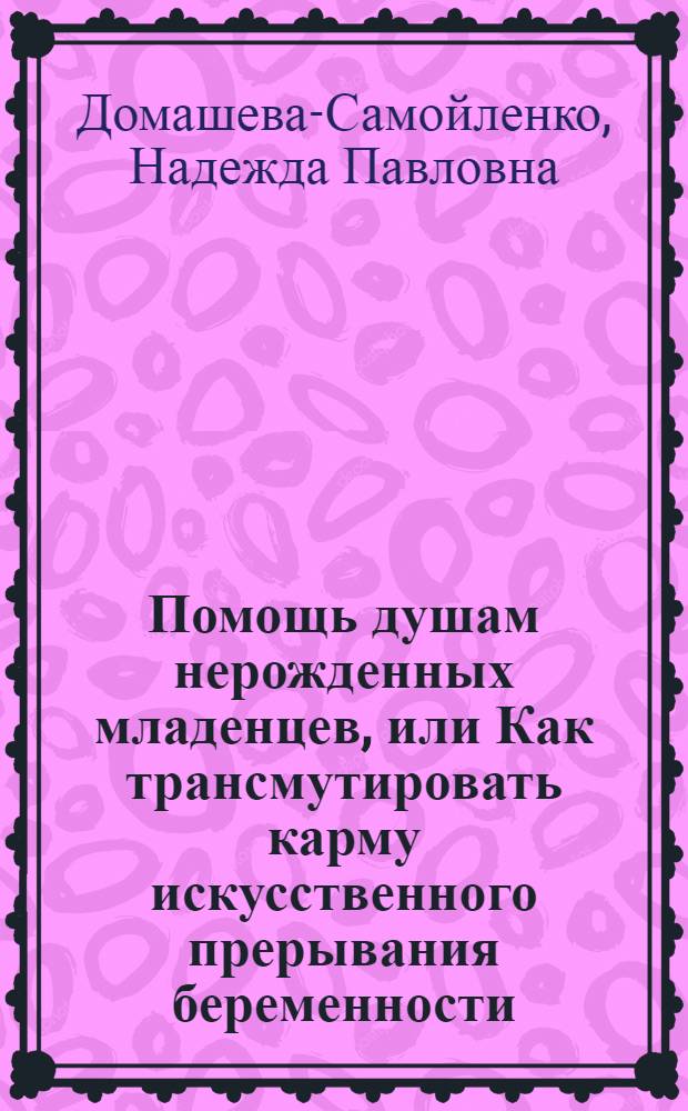 Помощь душам нерожденных младенцев, или Как трансмутировать карму искусственного прерывания беременности