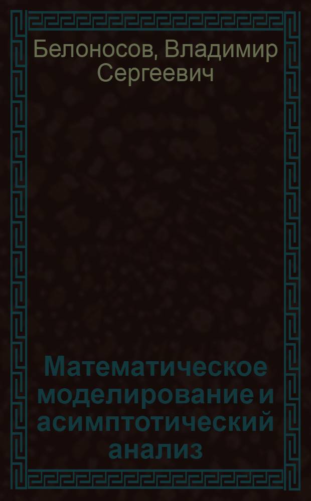 Математическое моделирование и асимптотический анализ : учебное пособие