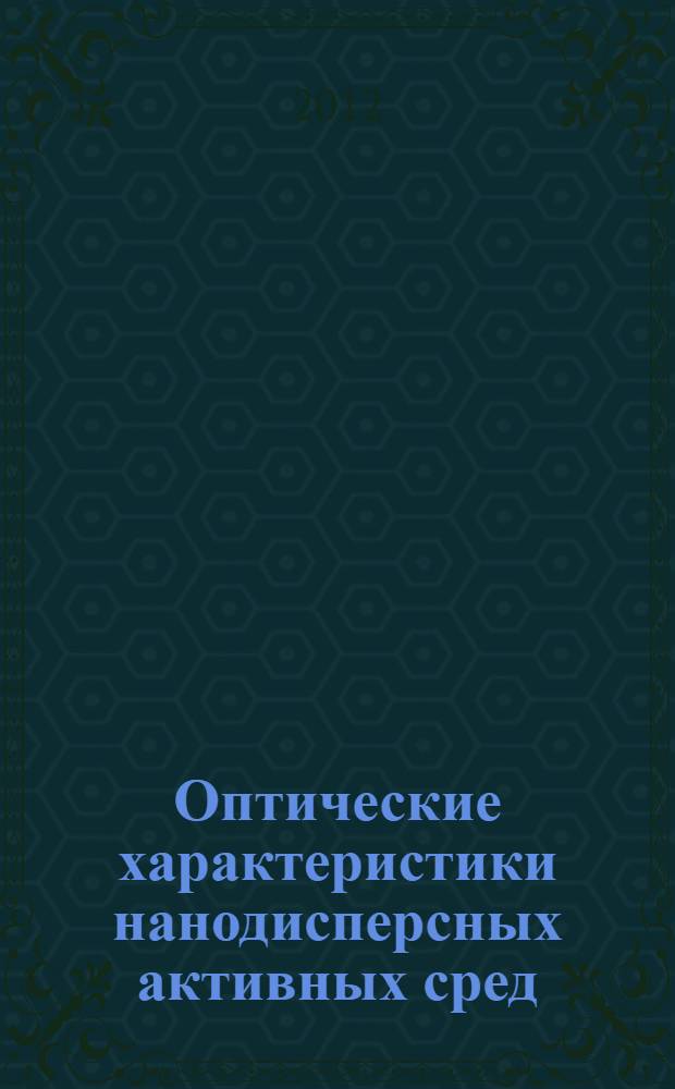 Оптические характеристики нанодисперсных активных сред