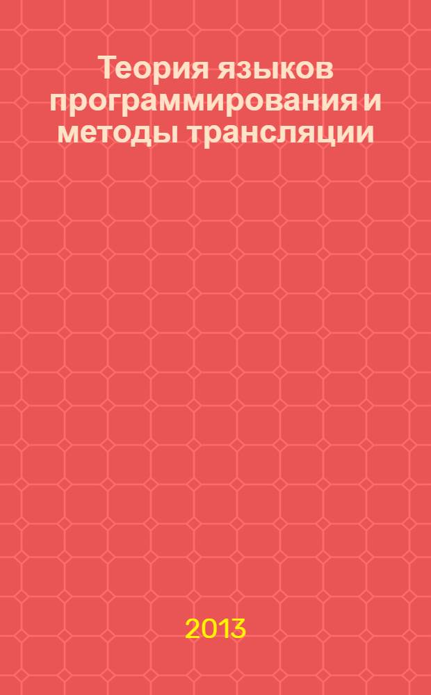 Теория языков программирования и методы трансляции : учебное пособие. Ч. 1 : Теория