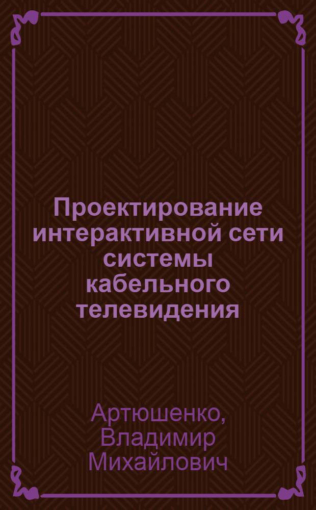 Проектирование интерактивной сети системы кабельного телевидения