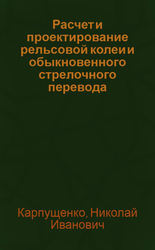 Расчет и проектирование рельсовой колеи и обыкновенного стрелочного перевода : методические указания к выполнению курсового проекта по дисциплине "Железнодорожный путь"