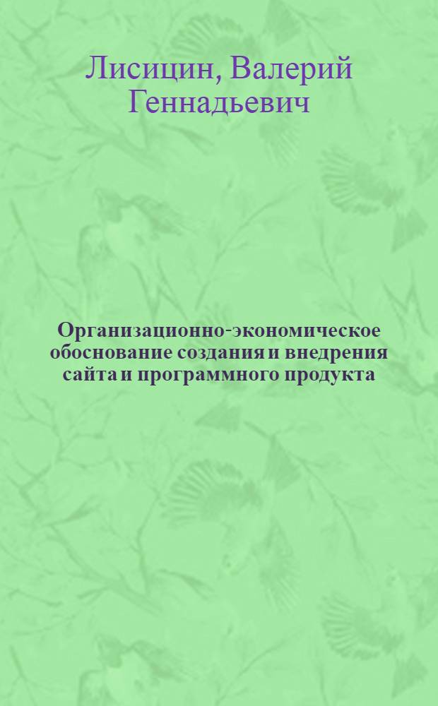 Организационно-экономическое обоснование создания и внедрения сайта и программного продукта : учебное пособие